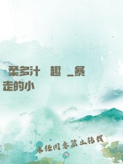 嬌柔多汁 筆趣閣